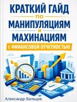 Краткий гайд по манипуляциям и махинациям с финансовой отчетностью.