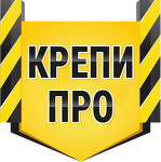 Крепи ПРО