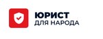 Юрист для народа