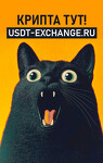 Криптообменник USDT