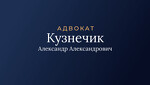 Адвокат Кузнечик А. А.