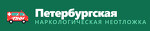 Петербургская наркологическая неотложка