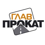 Главпрокат
