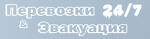 Эвакуация и перевозка авто "Эвак-МСК"