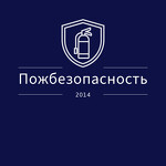 Пожтехбезопасность