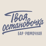 Твоя остановочка – бар с авторскими коктейлями в центре Питера