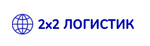 2x2 Логистик