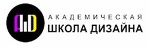 Академическая Школа Дизайна