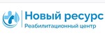 Реабилитационный центр Новый Ресурс в Красноярске