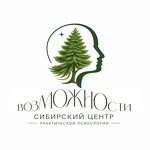 Сибирский центр практической психологии «ВозМОЖНОсти»