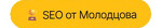 SEO Молодцов