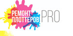 Ремонт плоттеров PRO