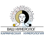Ваш нумеролог