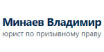 Призывной юрист Минаев Владимир