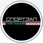СПОРТЗАЛ 17-я линия