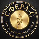 Ритуальные услуги на Советской