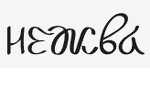 Нежва