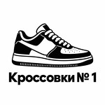 Кроссовки №1
