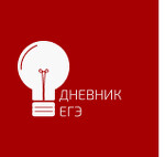 Дневник ЕГЭ История