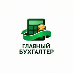 Бухгалтерские услуги Главный Бухгалтер