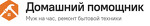 Домовой помощник
