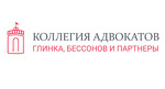 Коллегия адвокатов «Глинка, Бессонов и Партнеры»