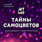 Арт-шоу Тайны самоцветов