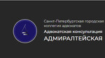 Адвокатская консультация Адмиралтейская