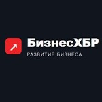 БизнесХБР